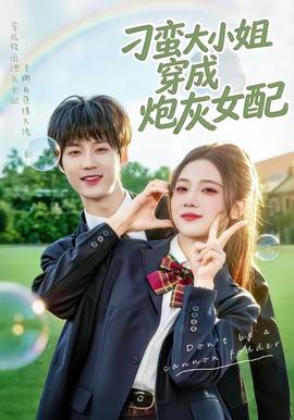 刁蛮大小姐穿成炮灰女配——五亿探长雷洛传2