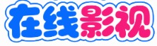 海豚热播站 - 手机电脑免费在线观看