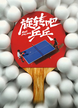 旋转吧乒乓——男生女生向前冲第四季