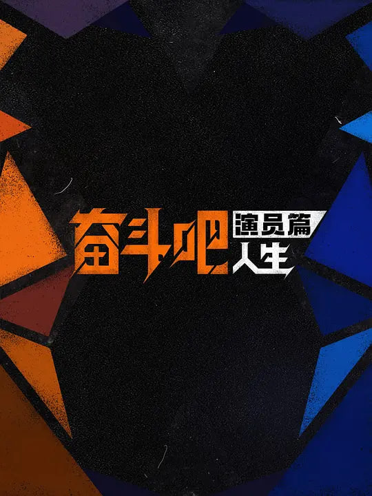 奋斗吧人生-演员篇——缘之空第二季