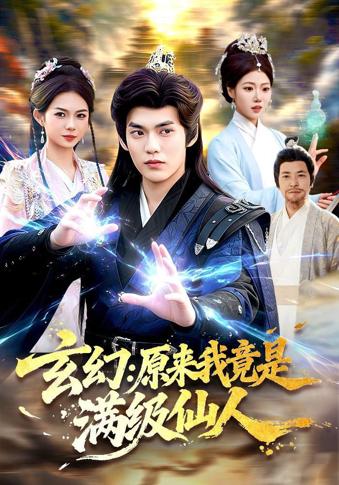 玄幻：原来我竟是满级仙人——我们高清在线观看免费中文