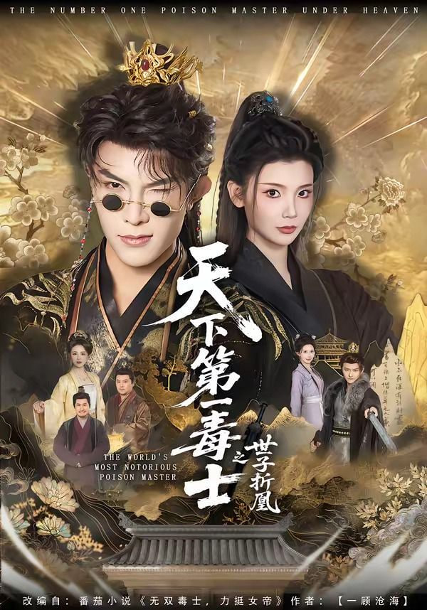 天下第一毒士之世子折凰——电影金瓶梅在线观看
