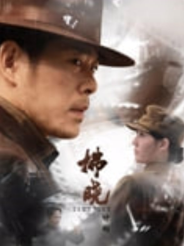 拂晓计划——我和我的倾城时光