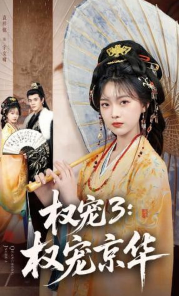 权宠3：权宠京华——长公主不可以