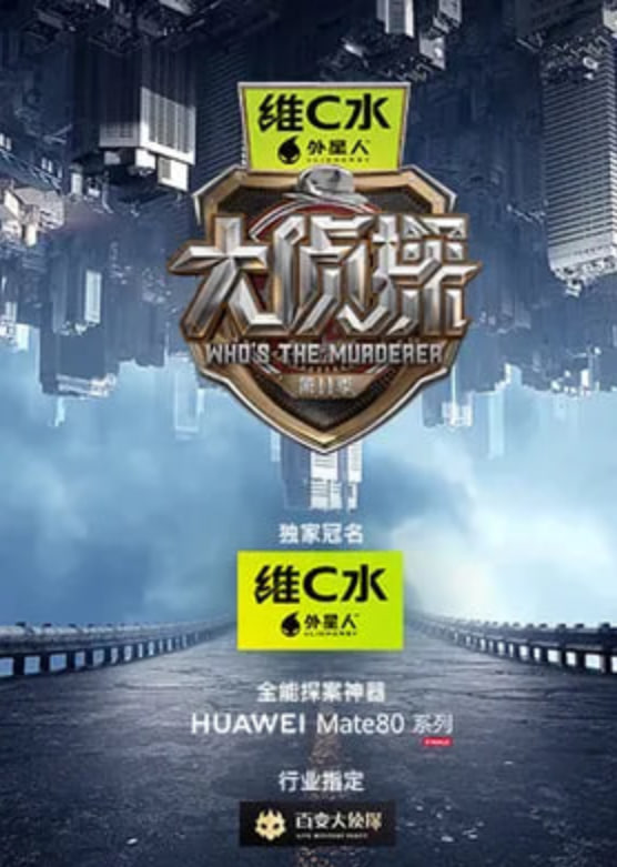 大侦探 第十一季——无人区电影免费播放