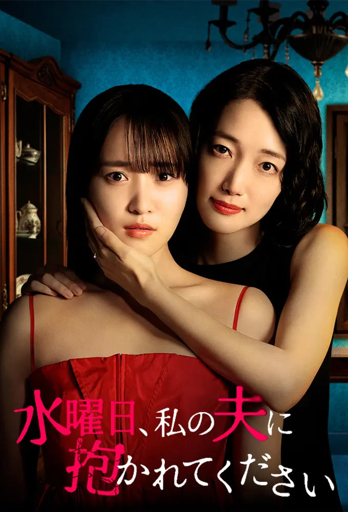 星期三，请让我丈夫拥抱你 水曜日——有翡