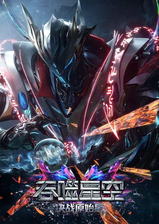 吞噬星空剧场版 决战原始星——特工的特别任务下载