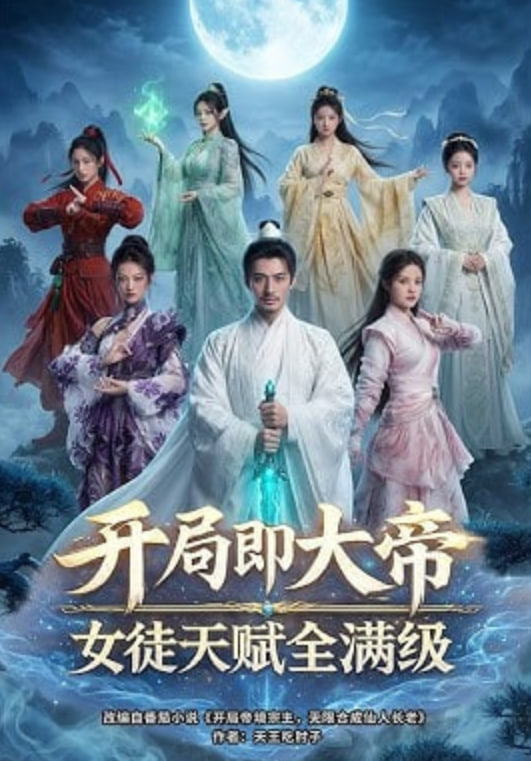 开局即大帝女徒天赋全满级——韩国mv排行榜