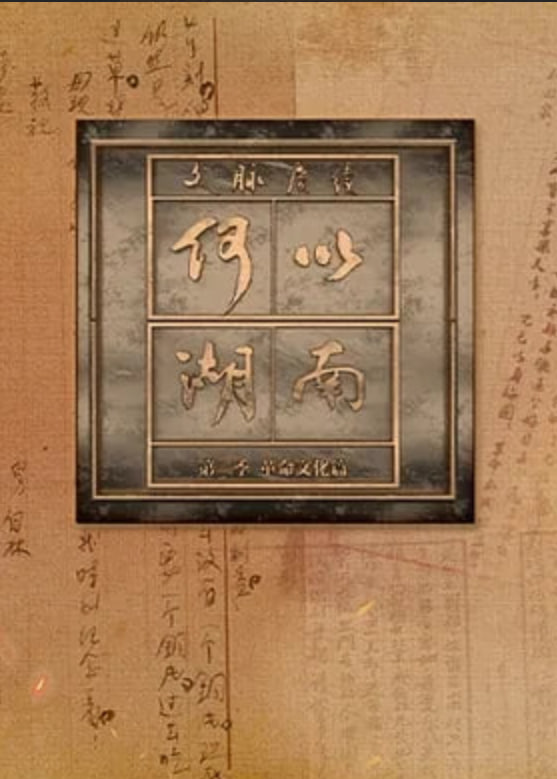 文脉赓续 何以湖南 第二季——河北公共频道直播