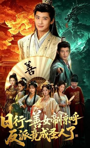 日行一善女帝惊呼反派竟成圣人了——非你莫属直播
