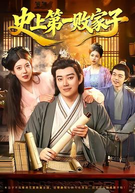 史上第一败家子——海上孟府全集46集免费观看完整版