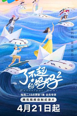 了不起的妈妈 第二季——冰封之城