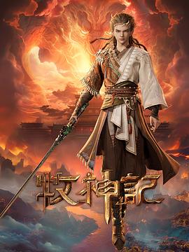 牧神记——追捕大结局