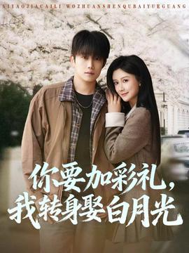 你要加彩礼，我转身娶白月光——《还在相爱吗》