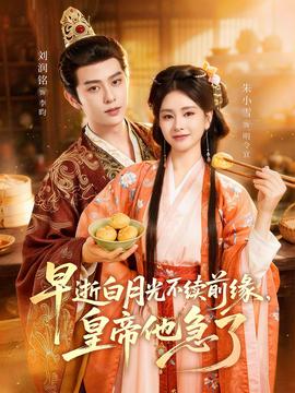 早逝白月光不续前缘，皇帝他急了——庆余年28集