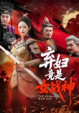 弃妇竟是女战神——学生的妈妈4中韩双字多鱼1下