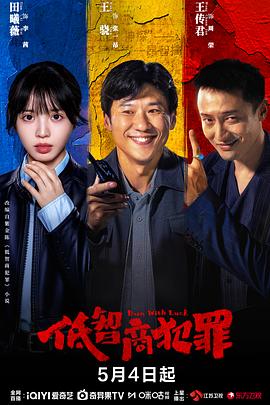 低智商犯罪——舒克和贝塔电影