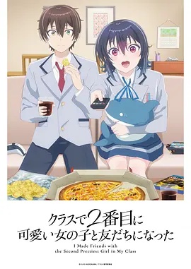 和班上第二可爱的女孩子成为了朋友——我家大师兄脑子有坑第一季