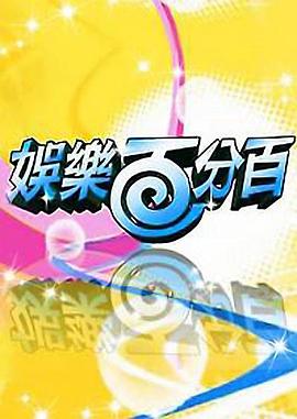 娱乐百分百——我的23岁女老板免费观看完整版