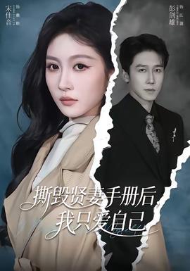 撕毁贤妻手册后，我只爱自己——黑白禁区在线观看视频电视剧