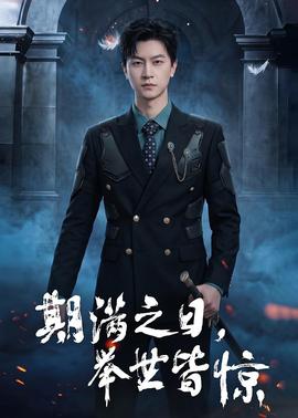 期满之日，举世皆惊——无颜之月在线观看免费