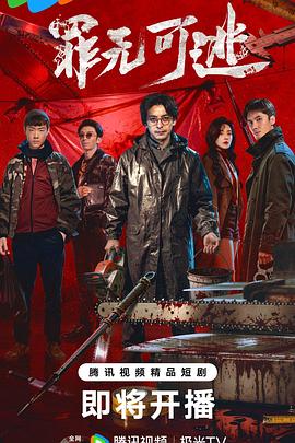 罪无可逃——第一季》电视剧