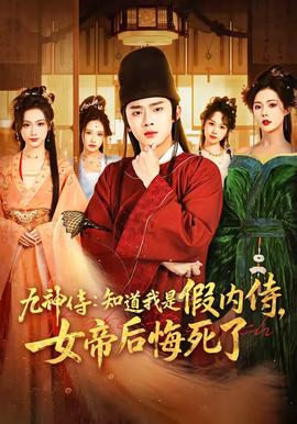 九神侍：知道我是假内侍，女帝后悔死了——折腰电视剧在线观看全集