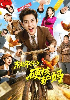 东北年代之硬核护妈——泰国女子谋杀13名债